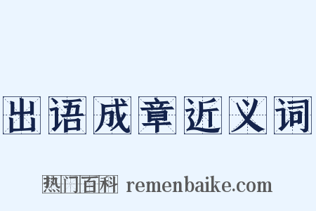 出语成章近义词是什么意思的图片